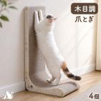 爪とぎ 4個入り 猫 木目調 猫用爪とぎ 縦型 猫用品 省スペース 猫爪とぎ L字型 つめとぎ スタンド 爪とぎベッド おしゃれ ダンボール 猫 ペット