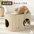 猫ハウス キャットハウス 猫 爪とぎ ハウス ペットハウス ダンボール ベッド 猫爪とぎ 爪とぎハウス 隠れ家 木目調 ペット用品 省スペース 完成品