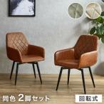 ダイニングチェア 回転 肘付き 2脚セット 北欧 おしゃれ ダイニングチェアー 2脚組 回転椅子 ダイニング 食卓 椅子 チェアー オシャレ イス