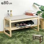 玄関ベンチ 収納付き 幅80 収納 おしゃれ ベンチ シューズラック シューズベンチ スツール 玄関椅子 玄関収納 収納ベンチ 下駄箱 スリッパラック 靴収納 玄関