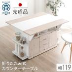 15日P14%〜 ダイニングテーブル キッチンカウンター テーブル 119 キャスター付き 日本製 折りたたみ バタフライテーブル 大川家具 完成品 キッチン収納 伸縮