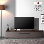 テレビ台 150cm 完成品 国産 日本製 ローボード ロータイプ テレビボード テレビラック TV台 TVラック 木目調 レザー調 150 収納 収納棚 超大型商品