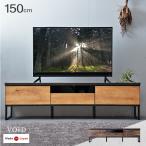 テレビ台 ローボード 完成品 国産 150cm 日本製 ロータイプ テレビボード テレビラック TV台 TVラック TVボード 脚付きテレビ台 木目調 150 収納 超大型商品