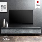 テレビ台 150cm 完成品 ローボード 収