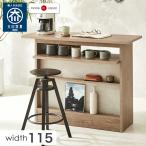 キッチンカウンター 幅115 間仕切り 完成品 バーカウンター おしゃれ 自宅 収納  棚 コンパクト モダン ディスプレイラック 超大型