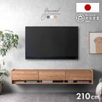テレビ台 幅210 フロート 完成品 壁掛け おしゃれ 国産 テレビボード 日本製 フロートタイプ TVボード 白 黒 テレビラック 収納 TV台 超大型