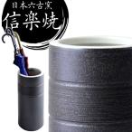 15日P14%〜 傘立て おしゃれ 陶器 信楽焼 日本製 傘たて 和風 焼き物 陶器製 傘立 インテリア 置物 信楽焼き 新築祝い 開店祝い 贈り物 黒