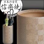 傘立て 日本製 手作り 陶器製 信楽