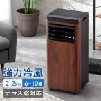 スポットクーラー 置き型エアコン 2.2kw 冷風機 木目調 スポットエアコン 冷房 窓用エアコン 移動式エアコン ポータブルエアコン エアコン クーラー