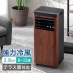 スポットクーラー 置き型エアコン 2.8kw 冷風機 木目調 スポットエアコン 冷房 窓用エアコン 移動式エアコン ポータブルエアコン エアコン クーラー