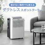 スポットクーラー ダクトレス 置き型エアコン スポットエアコン 1.0kW 移動式エアコン エアコン クーラー 排熱なし 家庭用 ダクトなし 排熱ダクトなし