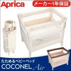 ココネルエアー アップリカ ベビーベッド シルキーエアー SG基準クリア 赤ちゃん 折りたたみ ベビー ベッド ベット ミニベッド ミニベット 高さ調整