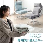 当店デスクチェア専用 洗えるカバー 単品 【商品番号:31500050専用】チェア デスクチェア オフィスチェア