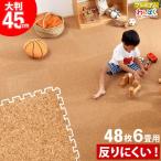 22日P10%〜 コルクマット 大判 45cm 48枚 6畳 大粒 天然 低ホル サイドパーツ ジョイントマット 10mm コルク フロアマット 防音 床暖房 対応