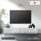 テレビ台 ローボード おしゃれ 150 テレビボード 150cm テレビラック 収納 北欧 TV台 ロータイプ AVボード セラミック 超大型