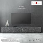 テレビ台 ローボード おしゃれ 180 テレビボード 180cm テレビラック 収納 北欧 TV台 ロータイプ AVボード セラミック 超大型商品