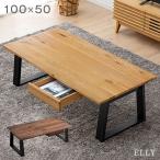 15日P14%〜 センターテーブル 100 cm 無垢 天然木 木製 引き出し テーブル ローテーブル リビングテーブル ウッドテーブル ウォールナット オーク リビング 木