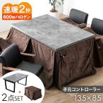 こたつ 長方形 こたつセット こたつテーブル 135×85 ハイタイプ ダイニングこたつテーブル 高脚こたつ 4人用 こたつ布団 コタツ ハロゲン 超大型商品