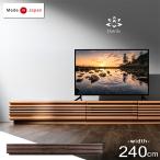 テレビ台 240cm テレビボード ローボード おしゃれ 北欧 無垢 日本製 完成品 木製 ロータイプ 天然木 超大型 搬入設置込