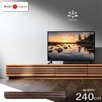 テレビ台 240cm テレビボード ローボ