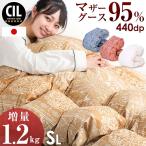 ショッピングふとん 羽毛布団 シングル マザーグース ダウン 95％ 増量1.2kg グース 掛け布団 冬用 日本製 羽毛掛け布団 羽毛 ふとん 暖かい 軽い 国産 シングルロング 布団 冬