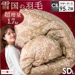 羽毛布団 セミダブル 羽毛ふとん 掛け布団 日本製 マザーグースダウン95% 大増量1.7kg 7年保証 羽毛 布団 掛け布団 2層キルト 超長綿 ツインキルト 国産