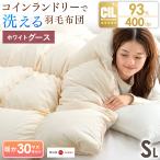 ショッピングキルト 5日P14%〜 羽毛布団 シングル ロング 暖かい コインランドリーで洗える 日本製 36マスキルト ホワイトグースダウン 93％ 掛け布団 掛布団 7年保証