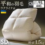羽毛布団 セミダブル 掛け布団 日本製 抗菌 ブラックラベル 冬用 羽毛ふとん マザーグース 95% ウクライナ産 セミダブルロング 羽毛 冬 軽い 暖かい