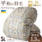 羽毛布団 シングル ロング 掛け布団 冬用 日本製 羽毛ふとん 羽毛 掛け布団 冬 ホワイトダックダウン93% 暖かい布団 国産 軽い 150×210 冬布団