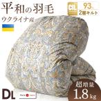 羽毛布団 ダブル ロング 掛け布団 冬用 日本製 羽毛ふとん 羽毛 掛け布団 冬 ホワイトダックダウン93% 暖かい布団 国産 軽い 190×210 冬布団