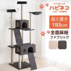 キャットタワー 据え置き 猫タワー 据え置き型 おしゃれ 190cm 麻紐 ファブリック 猫 キャット タワー 爪とぎ キャットハウス