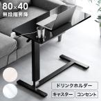 25日P14%〜 昇降式テーブル サイドテーブル 昇降式 ガス圧 キャスター式 レバー式 無段階 幅80 高さ調節 テーブル 昇降テーブル 昇降式デスク 机 コンセント付