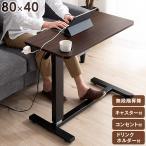 4日+5% 昇降式テーブル サイドテーブル 昇降式 ガス圧 キャスター式 レバー式 無段階 幅80 高さ調節 テーブル 昇降テーブル 昇降式デスク 机 コンセント付き