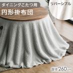 ショッピングコタツ こたつ布団 円形 こたつ掛け布団 洗える おしゃれ 掛け布団 260 ボア リバーシブル ホワイト グレー ふとん 布団 掛布団 シンプル こたつ コタツ 炬燵