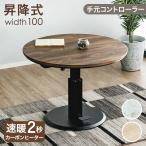 こたつ 円形 幅100cm 昇降式 ダイニングこたつ こたつテーブル おしゃれ 円形こたつ 手元コントローラー カーボンヒーター 高脚こたつ 昇降テーブル