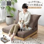 ソファ 1人掛け おしゃれ 天然木 ペット対応 撥水 洗える カバーリング ローソファー 木製 ソファーベッド 固め ウッドフレーム 1人用 北欧 1P