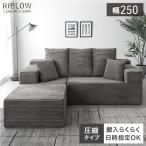 ソファ 3人掛け ソファー コーデュロイ おしゃれ カウチソファ 圧縮 幅250 肘付き 布 シンプル 肘掛け 3人 クッション