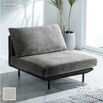 ショッピング環境 11日+5% ソファ ソファー 洗える カバーリング 1人掛け ユニットソファ おしゃれ 北欧 シンプル ローソファ フロアソファ お掃除ロボット対応 1人 1人暮らし