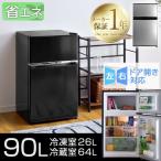 冷蔵庫 2ドア 一人暮らし用 90L 小型 左開き 両扉対応 右開き ワンドア 省エネ 小型冷蔵庫 ミニ冷蔵庫 小さい コンパクト 新生活 冷凍庫付き おしゃれ