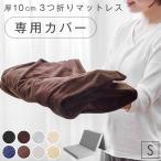 3つ折りマットレス専用カバー シングル 単品 爽快メッシュorパイル生地 厚み10cm マットレスカバー 洗える おしゃれ 商品番号 13810084 13810040 13810052専用