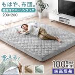 ラグ 洗える カバーリングラグ カバー付き 200×200 2畳 カーペット もはや、布団。 高反発ラグ 防音 抗菌 防臭 防ダニ おしゃれ 極厚 10cm 厚手 ラグマット