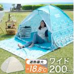 テント ポップアップテント 200cm サンシェード付 4人 uv おしゃれ アウトドア フルクローズ 軽量  撥水 防水 UVカット 2021年モデル