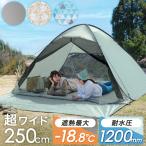 7日P14%〜 テント キャンプ おしゃれ キャンプ用品 ポップアップテント 250cm アウトドア 3人用 2人用 フルクローズ ワンタッチテント メッシュ 海 ビーチ 運動