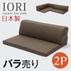 ショッピングソファー 2人掛け 11日P10%〜 ソファ 日本製 ローソファー IORI バラ売り 2人掛け 2P ローソファ ロータイプ ソファー おしゃれ 和楽の庵 国産 北欧