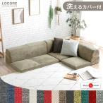 17日P16%〜 ソファ ソファー ローソファ コーナーソファ 3人掛け こたつ用 ソファー こたつソファ コーナー フロアソファー 日本製 国産 L字