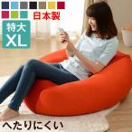 クッション ソファ ビーズクッション マイクロビーズ XLサイズ 大きい 特大 洗える カバー付き 座椅子 日本製