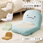 座椅子 すみっコぐらし コンパクト リクライニング リビング 座いす かわいい 折りたたみ 椅子 子ども 14段階  座イス ねこ しろくま