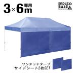 当店タープテント専用サイドシート2枚組 3M×6M用 サイドシートのみ 当店のタープテント専用 タープテント 専用 サイドシート