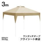 ショッピングパーツ 11日P10%〜 フライシート テント パーツ 当店タープテント専用 3m フライシート 単品 商品番号 19000014/19000052 専用