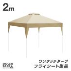 テント タープ フライシート 単品 当店タープテント専用 2m フライシート 商品番号 19000021 / 19000050 専用